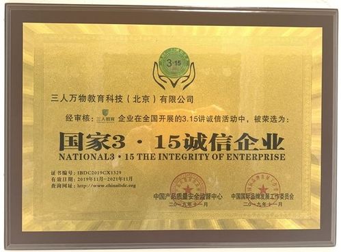 三人萬物教育科技（北京）榮獲“國家315誠信企業(yè)”榮譽(yù)稱號(hào)，引領(lǐng)教育咨詢服務(wù)新風(fēng)尚